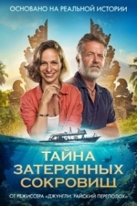 Постер Тайна затерянных сокровищ (Poklad)