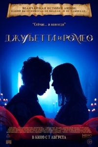 Постер Джульетта и Ромео (Juliet & Romeo)