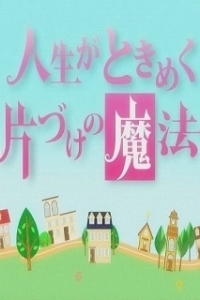 Постер Жизнь — волнующее волшебство уборки (Jinsei ga tokimeku katazuke no mahou)