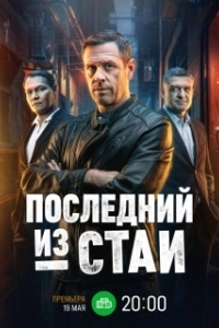 Постер Последний из стаи 