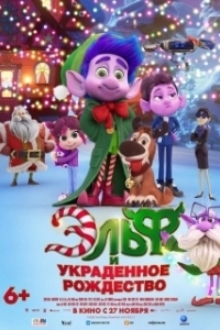 Постер Эльф и украденное Рождество (Mission Santa: Yoyo to the rescue)