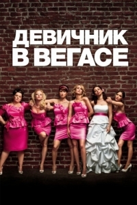 Постер Девичник в Вегасе (Bridesmaids)