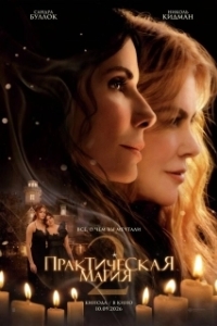 Постер Практическая магия 2 (Practical Magic 2)