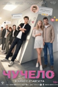 Постер Чучело (Чучело)