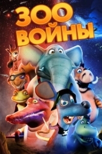 Постер Зоовойны (Zoo Wars)