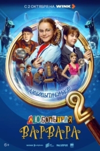 Постер Любопытная Варвара 