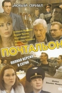 Постер Почтальон (Cartero)