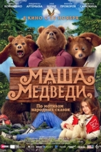 Постер Маша и Медведи (Masha i Medvedi)