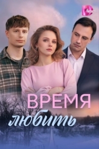 Постер Время любить (Время любить)