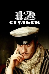 Постер 12 стульев 