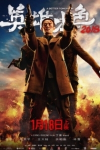 Постер Светлое будущее 2018 (Ying xiong ben se 2018)