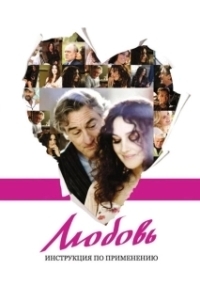 Постер Любовь: Инструкция по применению (Manuale d'am3re)
