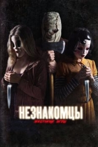 Постер Незнакомцы: Жестокие игры (The Strangers: Prey at Night)