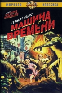 Постер Машина времени (The Time Machine)