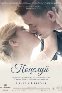 Постер Поцелуй (Kysset)