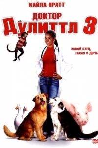 Постер Доктор Дулиттл 3 (Dr. Dolittle 3)