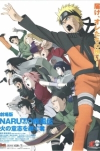 Постер Наруто 6 (Naruto Shippuuden 3: Inheritors of the Will of Fire)