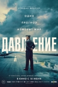 Постер Давление (Pressure)