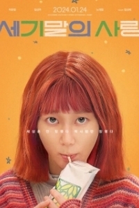 Постер Мисс Апокалипсис (Segimalui sarang)