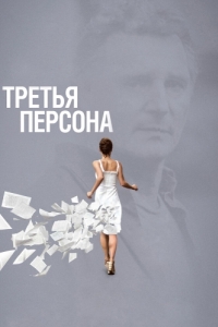 Постер Третья персона (Third Person)