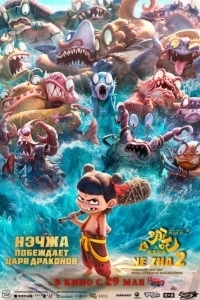 Постер Нэчжа побеждает Царя драконов (Ne zha zhi mo tong nao hai)