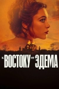Постер К востоку от Эдема (East of Eden)