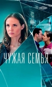 Постер Чужая семья 