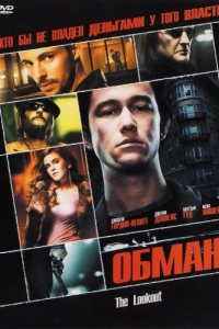 Постер Обман (The Lookout)