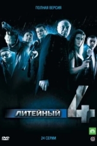 Постер Литейный (Литейный, 4)