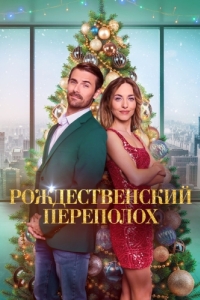 Постер Рождественский переполох (Christmas Overtime)