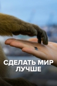 Постер Сделать мир лучше (Collection the messenger. To make a better world)
