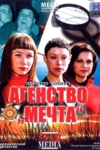 Постер Агентство «Мечта» 
