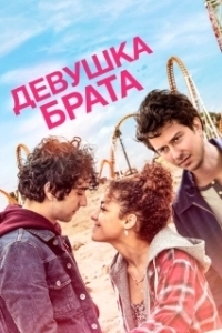 Постер Девушка брата (Stella's Last Weekend)