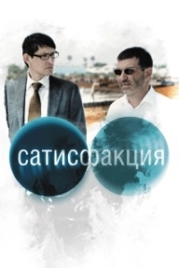 Постер Сатисфакция 