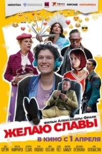 Постер Желаю славы (Желаю славы)