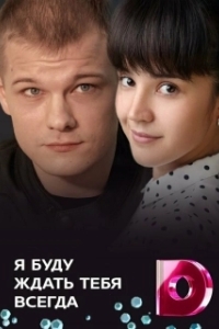 Постер Я буду ждать тебя всегда 