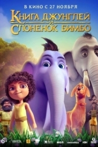 Постер Книга джунглей и слонёнок Бимбо (Appu)
