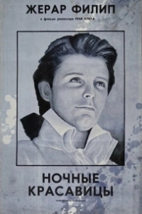 Постер Ночные красавицы (Les belles de nuit)