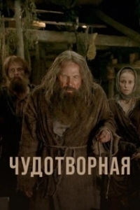 Постер Чудотворная 