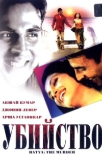 Постер Убийство (Hatya: The Murder)