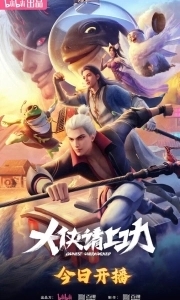 Постер Пора за подвиги, герой! (Da xia qing shang gong)