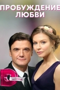 Постер Пробуждение любви 