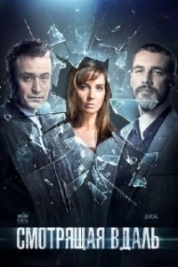 Постер Смотрящая вдаль 