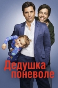 Постер Дедушка поневоле (Grandfathered)