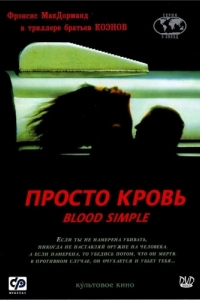 Постер Просто кровь (Blood Simple)