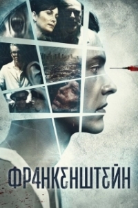 Постер Франкенштейн (FRANKƐN5TƐ1N)