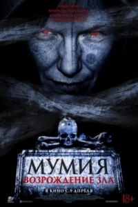Постер Мумия. Возрождение зла (The Morrigan)