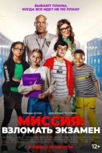 Постер Миссия: Взломать экзамен (F Plus)