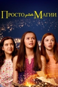 Постер И немного волшебства (Just Add Magic)