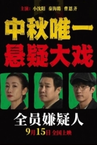 Постер Подозреваются все (All Suspects)